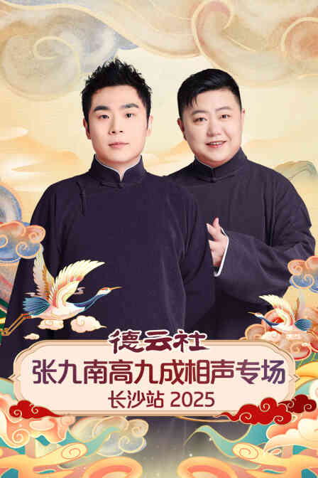 德云社张九南高九成相声专场长沙站2025封面图
