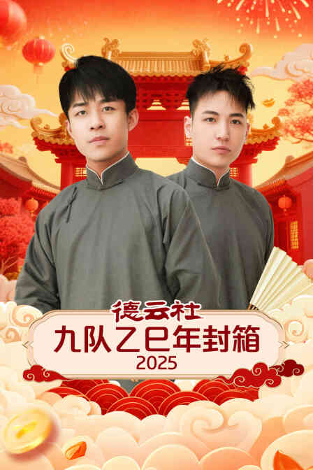 德云社九队乙巳年封箱2025封面图
