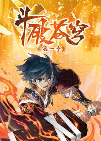 斗破苍穹动态漫画第一季封面图