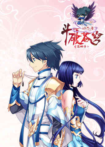 斗破苍穹动态漫画第四季封面图