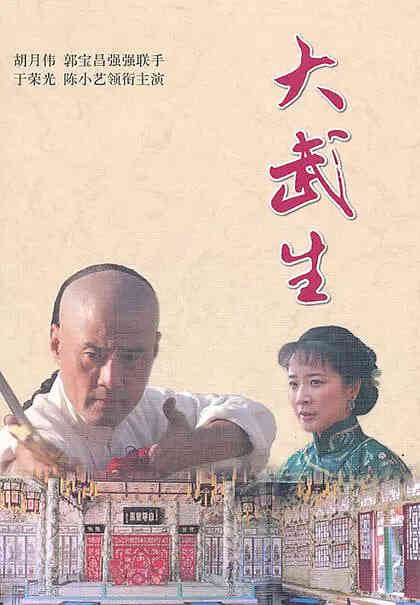 大武生 2007封面图