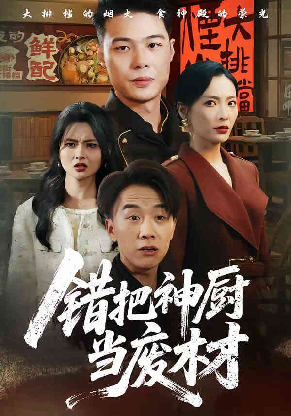 错把神厨当废材封面图