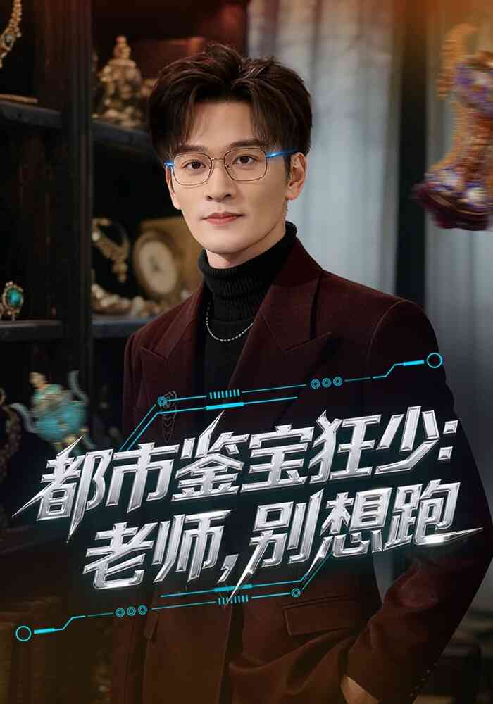 都市鉴宝狂少：老师，别想跑封面图