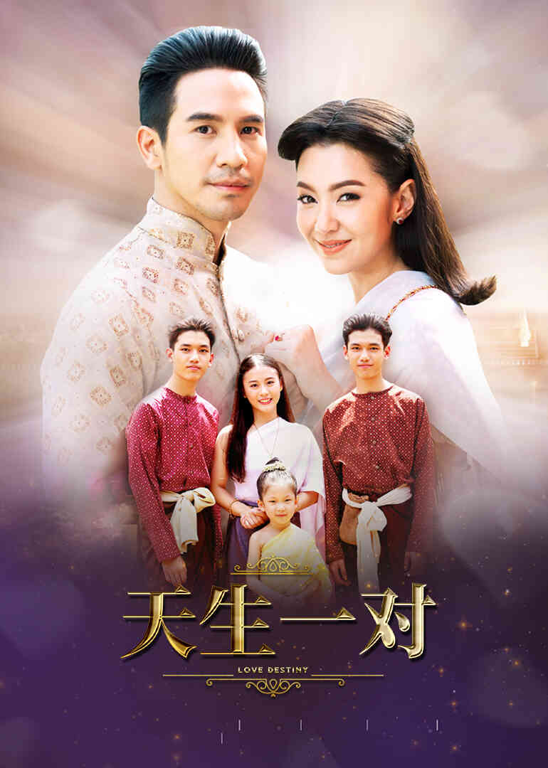 天生一对普通话封面图