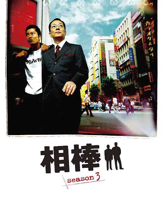 相棒 第三季封面图