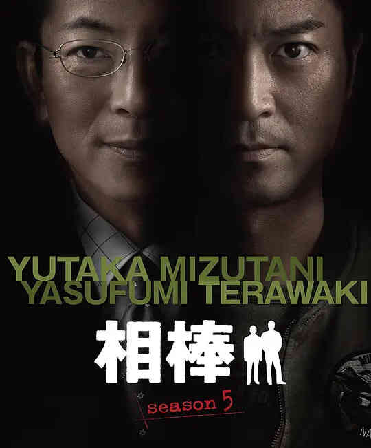 相棒 第5季封面图