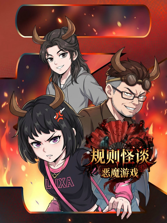 规则怪谈：恶魔游戏封面图