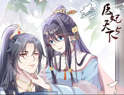 医妃天下动态漫画第5季封面图