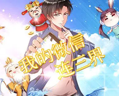我的微信连三界动态漫画封面图