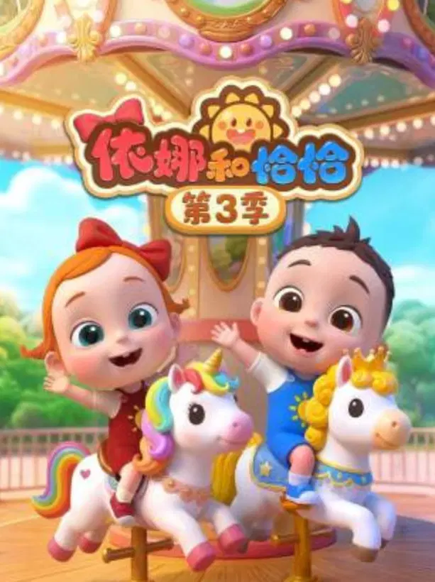 依娜和恰恰 第三季封面图