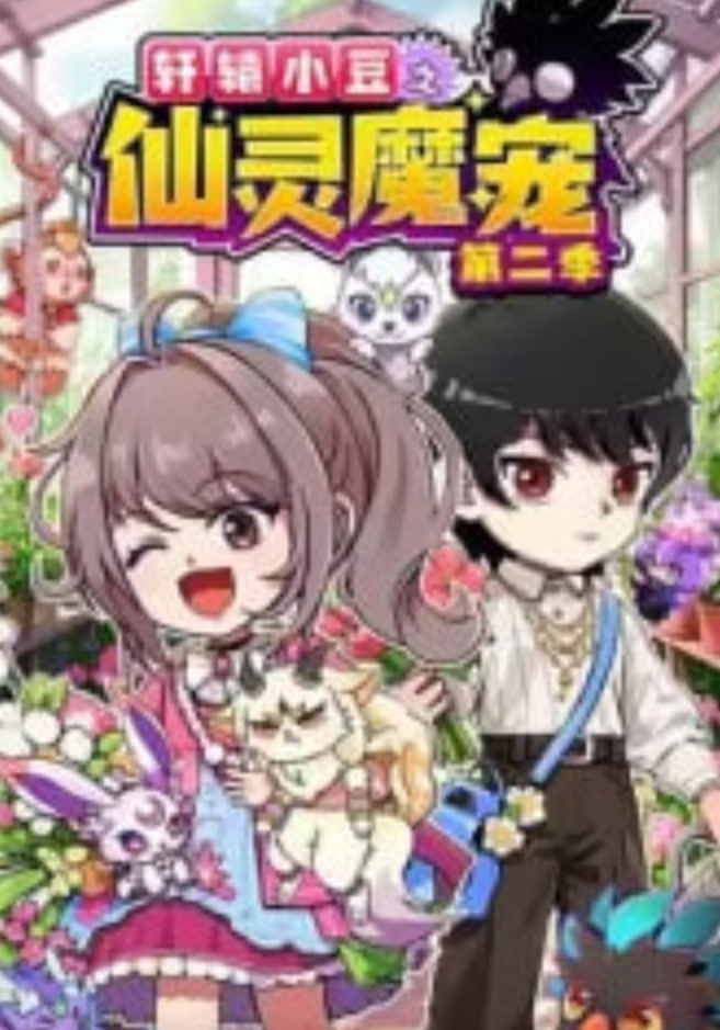 轩辕小豆之仙灵魔宠 第二季​封面图