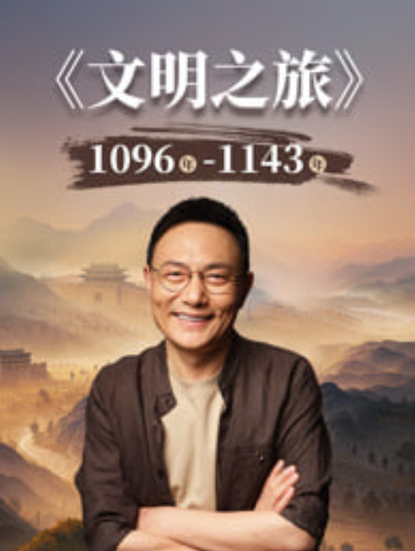 文明之旅 第三季封面图