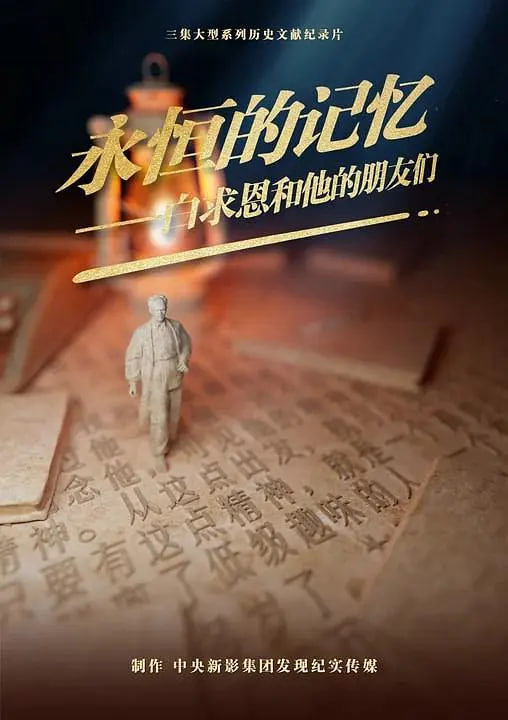 永恒的记忆白求恩和他的朋友们封面图
