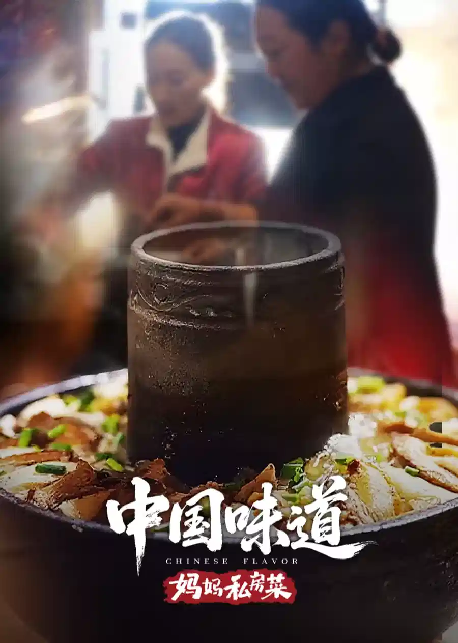 中国味道·妈妈私房菜封面图