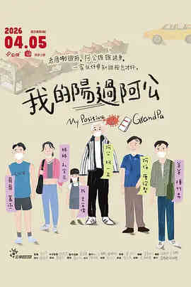 我的阳过阿公封面图