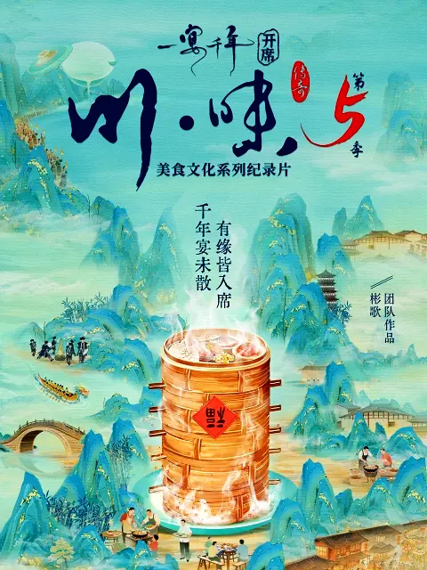 川味5一宴千年四川话版封面图