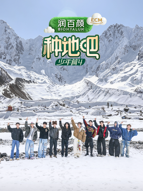 种地吧第四季封面图