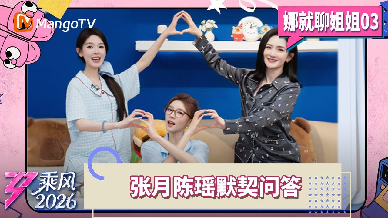 乘风2026娜就聊姐姐封面图
