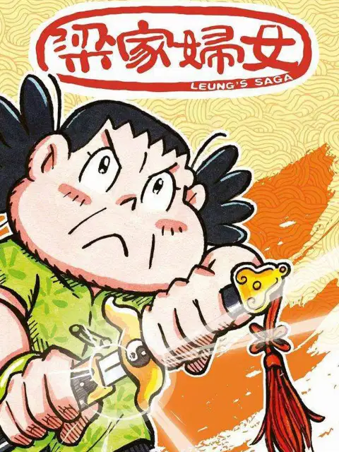 梁家妇女封面图