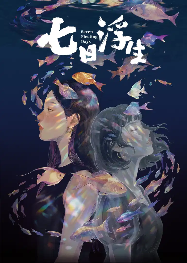 七日浮生封面图