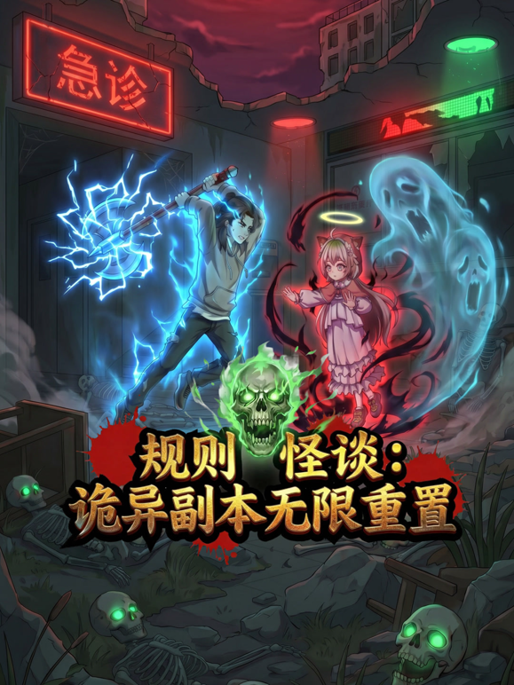 规则怪谈：诡异副本无限重置封面图