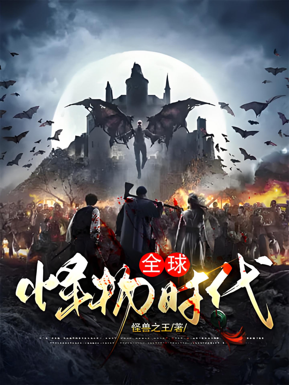 全球怪物时代封面图
