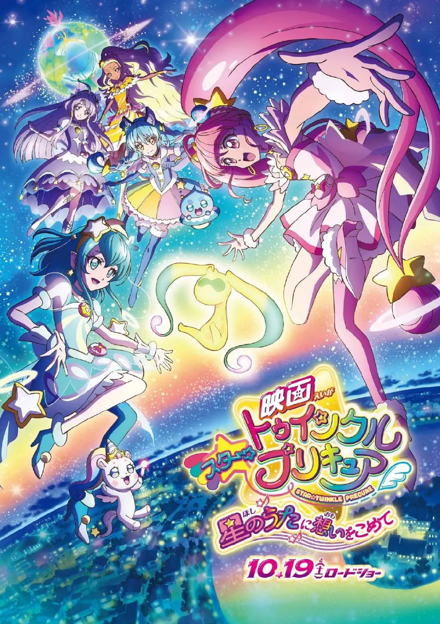Star☆Twinkle 光之美少女 剧场版 向星之歌倾注思念封面图