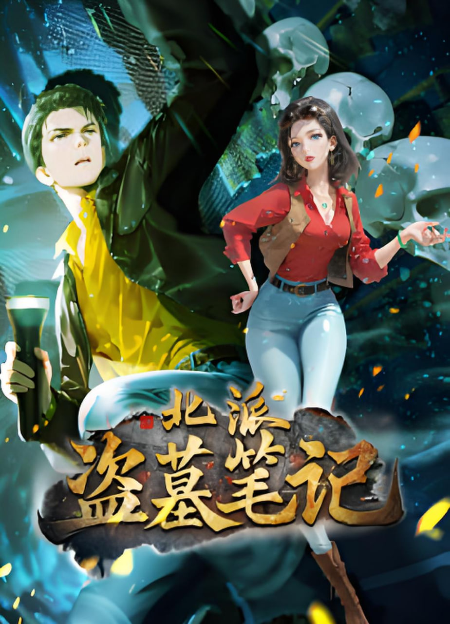 北派盗墓笔记 动态漫画封面图