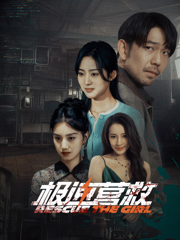 极速营救封面图