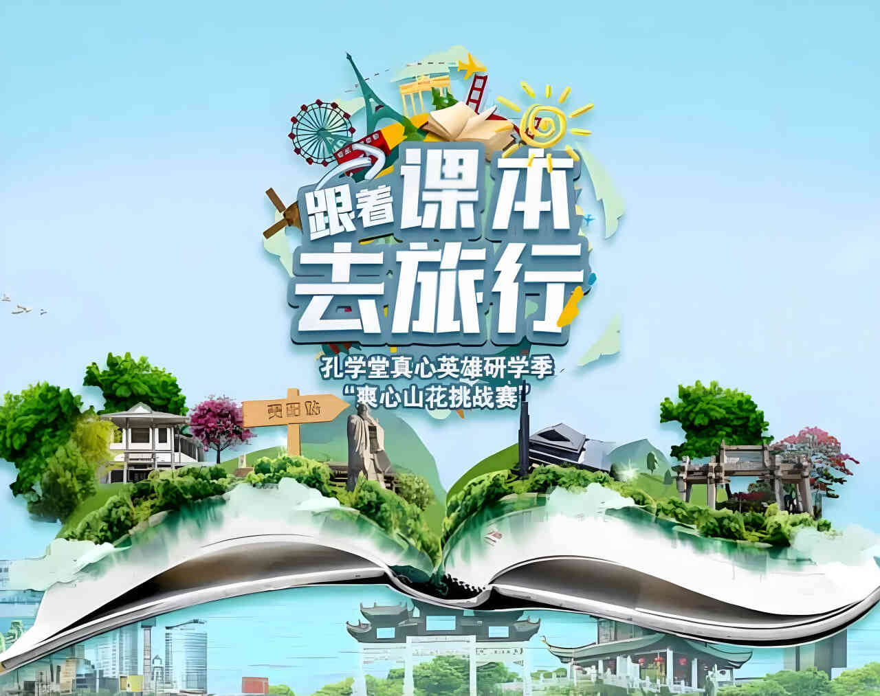 跟着课本去旅行芒果研学季封面图