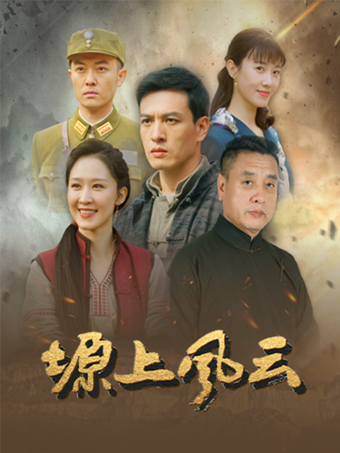 塬上风云封面图