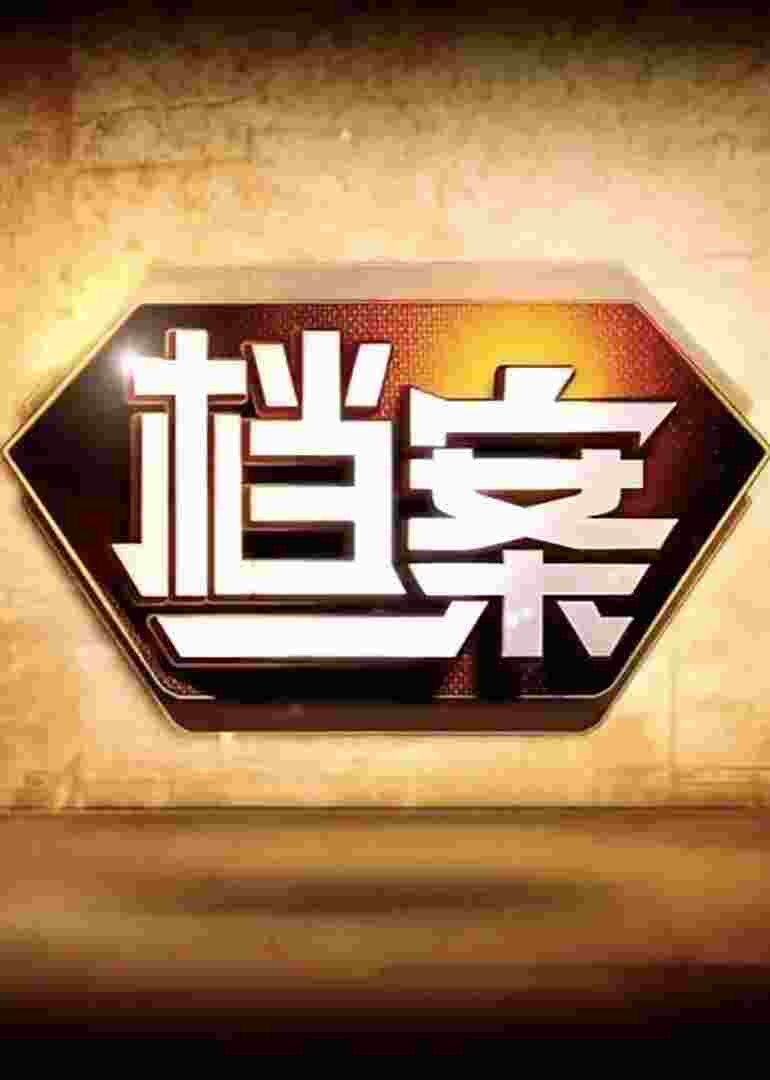档案北京卫视封面图