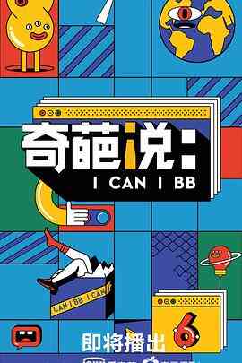 奇葩说第六季封面图
