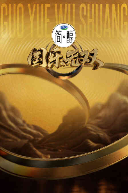 国乐无双封面图