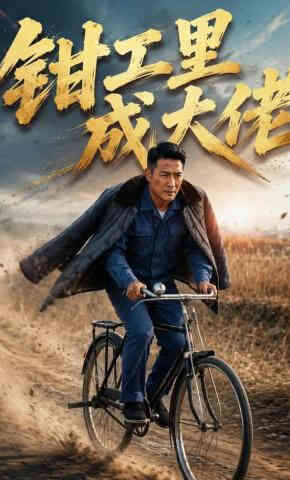 钳工里成大佬封面图