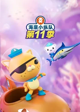 海底小纵队国语第十一季封面图