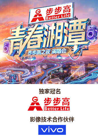 “青春湘潭步步高之夜”演唱会封面图