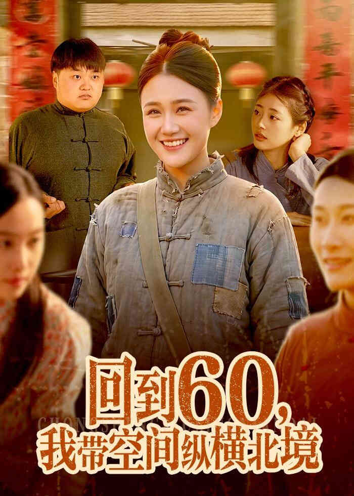 回到 60，我带空间纵横北境封面图