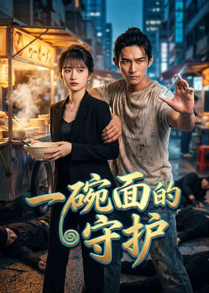 一碗面的守护封面图