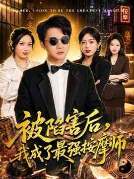 被陷害后，我成了最强按摩师封面图