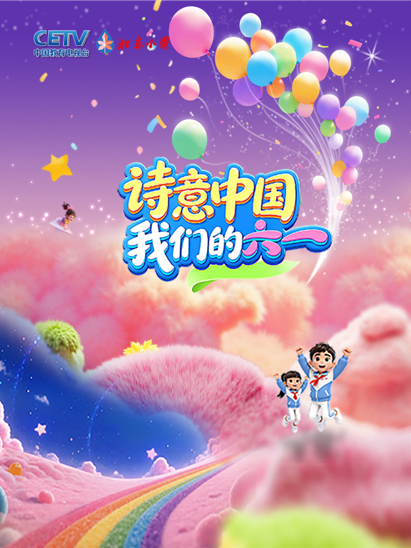 诗意中国·我们的“六一”封面图