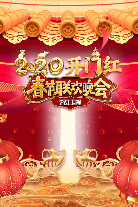 浙江卫视春节联欢晚会2020封面图
