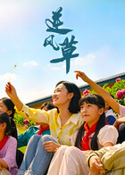 逆风草封面图