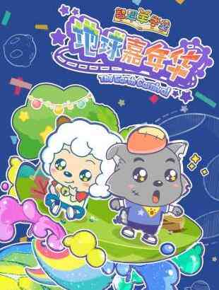 智趣羊学堂之地球嘉年华封面图