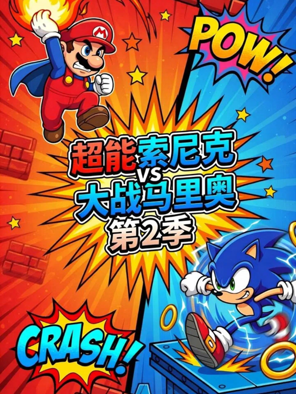 超能索尼克大战马里奥第二季封面图