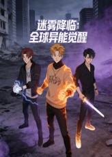 迷雾降临：全球异能觉醒封面图
