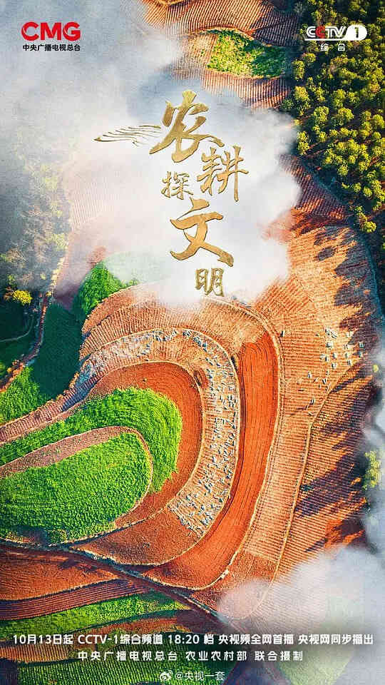 农耕探文明 第三季封面图