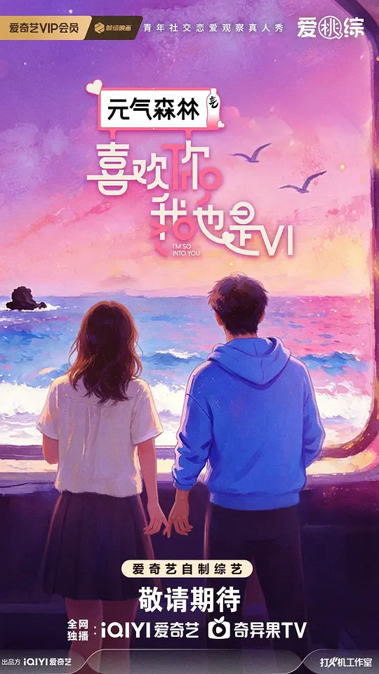 喜欢你我也是第六季封面图