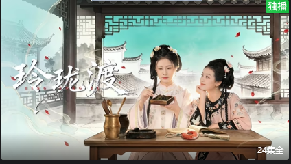 玲珑渡封面图