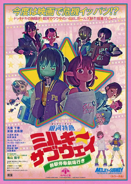 银河特急 Milky✩Subway 各站停车前往剧场封面图